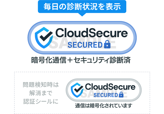 訪問者に安全性を伝えるサイトシール