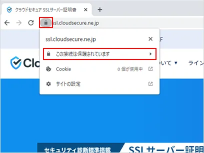 鍵マークをクリックした後、「この接続は保護されています」をクリック