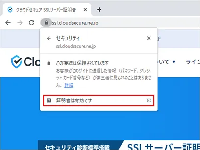 ②「証明書」は有効です」をクリック