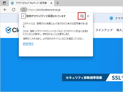 証明書マークをクリック